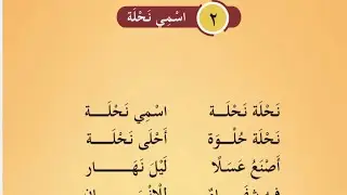 1st std Arabic 5th unit page 112,اسمي نحلة