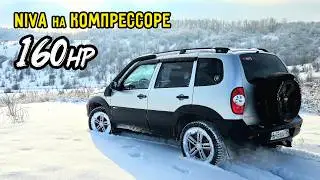 Купил НИВУ и ВЛОЖИЛ 400тыс. ПОСТАВИЛ КОМПРЕССОР от VOLKSWAGEN. НИВА на КОМПРЕССОРЕ!