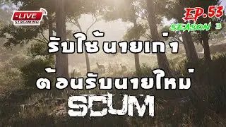 [EP.53]Scum SS3 รับใช้นายเก่า ต้อนรับนายใหม่