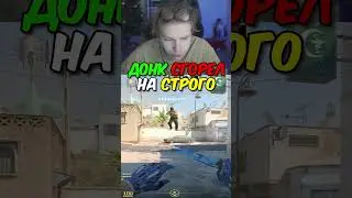 twitch.tv/strogo | ДОНК СГОРЕЛ НА СТРОГО #strogo #cs2 #строго