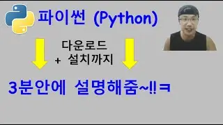 파이썬 설치방법 3분안에 설명해드림