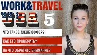 W&T №5 Что такое Джоб Оффер? Как его проверить? Как найти Job Offer самому?