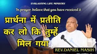 In Prayer, Believe that you have received it  | REV.DANIEL MASIH | 31 Oct 2025