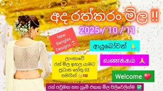 අද රත්තරං මිල ada ran mila ‼️ | Gold price today sri lanka | අද දින රන් පවුමක මිල සහ ග්&zwj;රෑම් එකක මිල