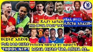 🚨የዩናይትድና ዝውውሮች አርሰናል.. | ሰኞ ጥር 25 ስፖርት ዜና*| Mensur Abdulkeni Alazar Asgedom Tribun CD sport Arsenal