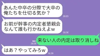 【LINE】300人の内定者懇親会で幹事の私が中卒と知ったゆとり新入社員「底辺が予約した店は無理ｗ誰も行かねえよ」→社長の私が来なかった人の内定取り消した結果www