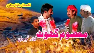 #masoom ghot#madariproduction #atirmadari#funnydarama#khalidshartcat2023