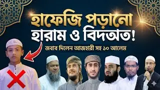 হাফেজি পড়ানো হারাম ও বিদাত। মোল্লাদের ফতোয়া ও অনলি কুরআনের বিশ্লেষণ