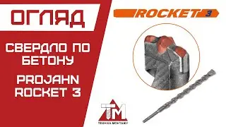 Projahn Rocket 3 | Свердло по бетону