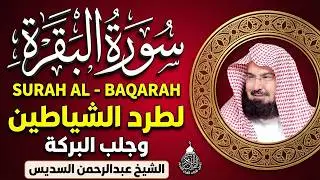 سورة البقرة (كاملة) للشيخ عبد الرحمن السديس لحفظ وتحصين المنزل وجلب البركة تلاوة رائعة Sourah Baqara