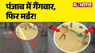 Amritsar Murder Case: पंजाब में गैंगवार, फिर मर्डर! Punjab Firing Case Update | CCTV | R Bharat