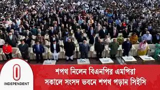 শপথ অনুষ্ঠানে অংশ নেন দেশ-বিদেশের অতিথিরা | BNP MPs oath | Independent TV
