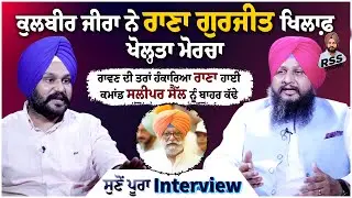 Kulbir Jira opens a front against Rana Gurjit, says Rana is very arrogant like Ravana