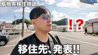 【田舎暮らし】東京から浜田市へ！スーパーまつかぜで向かう新天地とは🚄