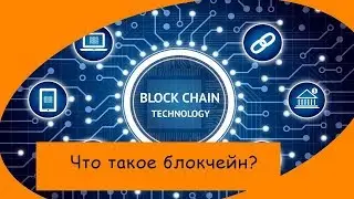 Blockchain: Что такое блокчейн и Dapp?