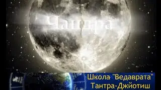 Граха Чандра [планета Луна] - Тантра-Джйотиш о восприятии, чувствовании, Мужском и Женском началах.