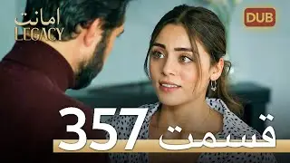 357 امانت با دوبلۀ فارسی | قسمت
