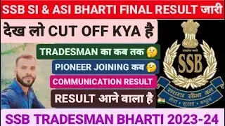 SSB SI & ASI BHARTI 2023-24 FINAL RESULT जारी CUT OFF क्या रहा 👈 TRADESMAN MEDICAL CUT OFF जल्द 2024