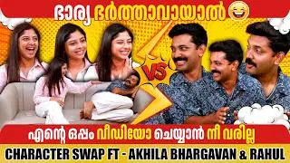 CHARACTER SWAP FT- AKHILA BHARGAVAN & HUS RAHUL | PART 02 | GINGER MEDIA