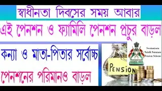 FAMILY PENSION HIKE BY CENTRAL GOVERNMENT TO FREEDOM FIGHTER IN BRITISH INDIA.
