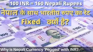 Why Nepali Currency Exchange Rate is Fixed with Indian Currency | India Nepal Currency Peg