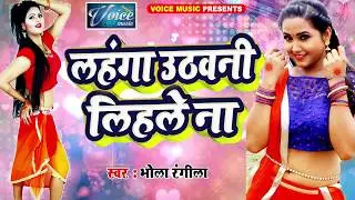 लहंगा उठवनी लिहले ना - Bhola Rangila - Bhojpuri Song