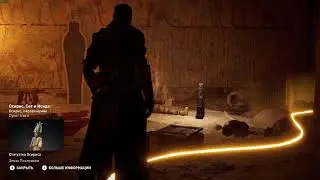 Assassin's Creed Origins (Осирис. Первая мумия)
