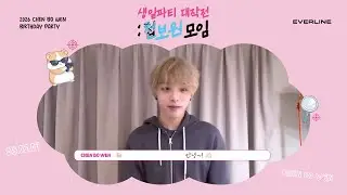 [🎁] 2026 CHEN BO WEN BIRTHDAY PARTY [생일파티 대작전 : 첩보원 모임] #천보원 #CHENBOWEN #EVERLINE #에버라인