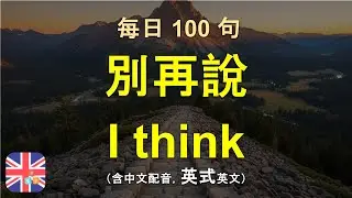 🧧 職場英文只會說 I think？小心聽起來超沒說服力！學會這些道地英式用法，讓你的觀點更有份量。