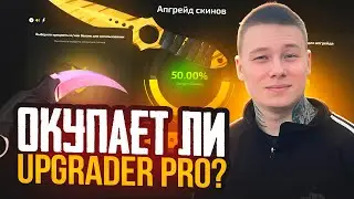 ОКУПАЕТ ЛИ НОВЫЙ САЙТ UPGRADER PRO ? ОТКРЫТИЕ КЕЙСОВ CS2