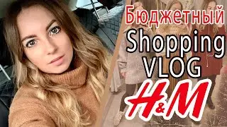 БЮДЖЕТНЫЙ ШОПИНГ ВЛОГ H&M LOve Republic |  shopping vlog СВИТЕР НА ЗИМУ