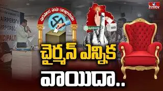 LIVE :కౌన్సిలర్లు చైర్మన్ ఎన్నిక వాయిదా..| Postpone Chairman Election | Jangaon | hmtv