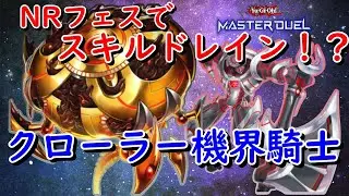 【NRフェスティバル】NRフェスでスキドレ！？クローラー機界騎士【遊戯王マスターデュエル】