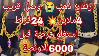 أسعار ذهب 🔴 ارتفاع أسعار ذهب وصل 4ملاين للغرام ذهب صافي 🔴 جبتلكم سلعة فالمستعمل والجديد مع اسعار 