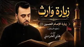 زيارة الإمام الحسين عليه السلام (زيارة وارث) - القارئ هاني الخزعلي  Ziyarat Warith