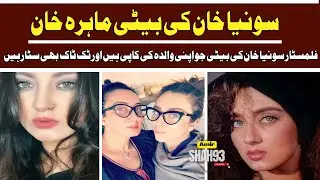 Sonia Khan Pakistani Actress Daughter Maira Khan | Who Look Alike Her Mother