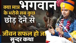 केवल भगवान के भरोसे सबको छोड़ देना जीवन सफल हो जाएगा pujay shashikant ji maharaj official