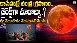 🔴LIVE : డైరెక్ట్ గా చూడొచ్చా..! Today Lunar Eclipse Timings | Blood Moon 2025 | Blood Moon | SumanTV