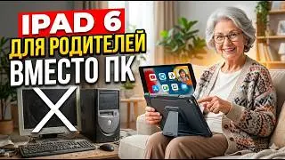 Ipad 6 для родителей вместо ПК в 2026. Большое видео про нюансы и работу программ