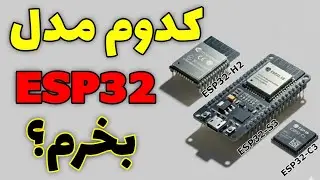 برد ESP32 اشتباه نخر! | مقایسه مدل های مختلف ESP32