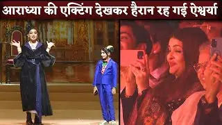Aaradhya Bachchan Performance On Annual Day, Mom Aishwarya Rai Records Moment