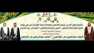 📍حفل زواج الشاب عبدالعزيز بن بدر الجامعي والشاب عبدالرحمن بن بدر الجامعي