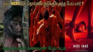 Hero க்கு தொல்லை குடுக்கும் அந்த பேய் யார் ?|Movie explanation in tamil | horror movie | Voice over