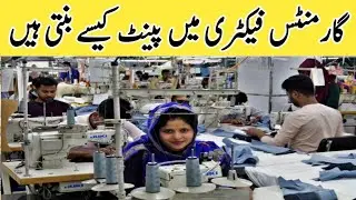 karachi Garments factore |howe make a pants shart in Garments factory in pakistan | Naeem Awan717