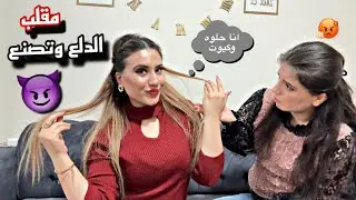مقلب الدلع والتصنع في اختي😂(ماتوقعت ردة فعلها) ضربتني😂👊