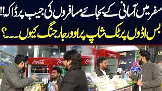 Safar Mein Asani Ka Bajay Musafiron ki Jaib Mein Daka | Media Walay