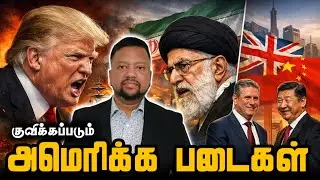 ஈரானை நோக்கி பெரும்படையை நகர்த்தும் அமெரிக்கா 😳 திக் திக் நிமிடங்கள் | TAMIL ADIYAN WORLD |