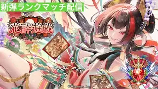 【シャドバWB】リーシェナネメシスでそろそろepic行っとこうグラマスランクマレート CR1602~【SHADOWVERSE WORLDS BEYOND　シャドウバース】