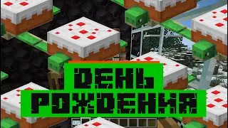 У меня ДЕНЬ РОЖДЕНИЯ!