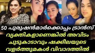 Latest News | Shakeela Trans Women Daughter Milla Statement Spark Controversy | Shakeela Video